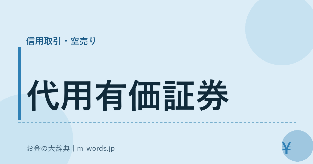 代用有価証券｜信用取引・空売り｜お金の大辞典