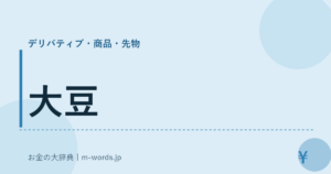 大豆