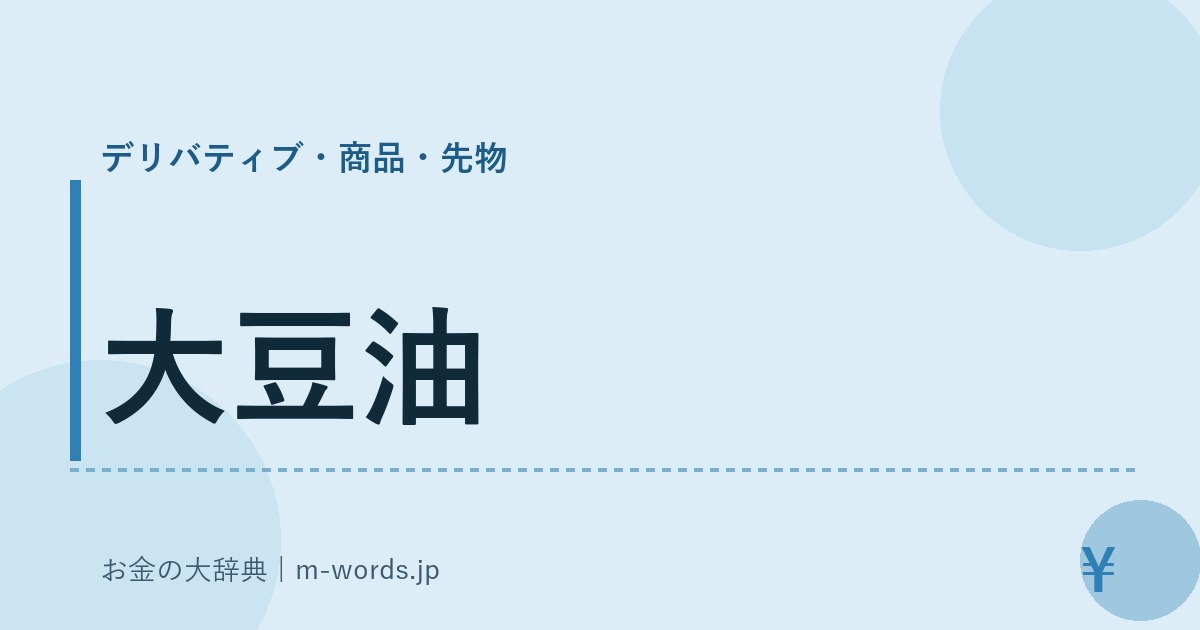 大豆油｜デリバティブ・商品・先物｜お金の大辞典