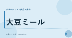 大豆ミール