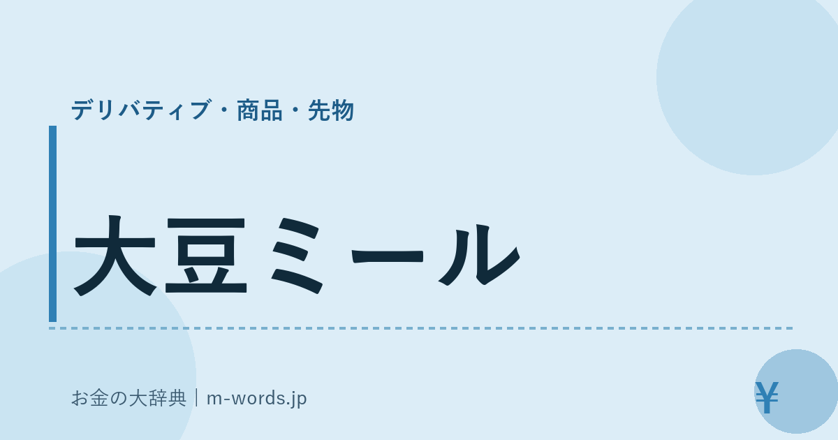 大豆ミール｜デリバティブ・商品・先物｜お金の大辞典