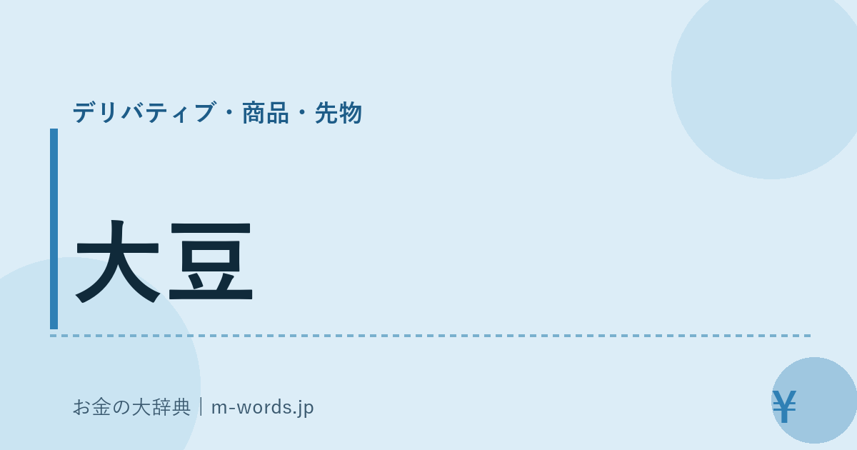 大豆｜デリバティブ・商品・先物｜お金の大辞典