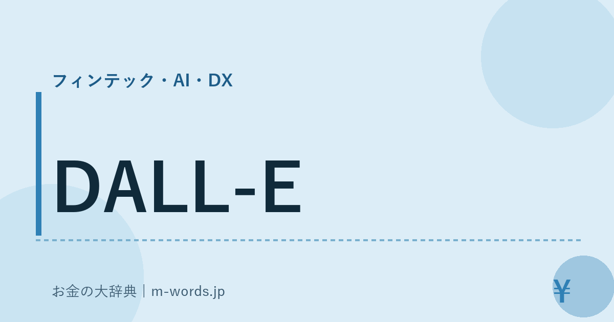 DALL-E｜フィンテック・AI・DX｜お金の大辞典