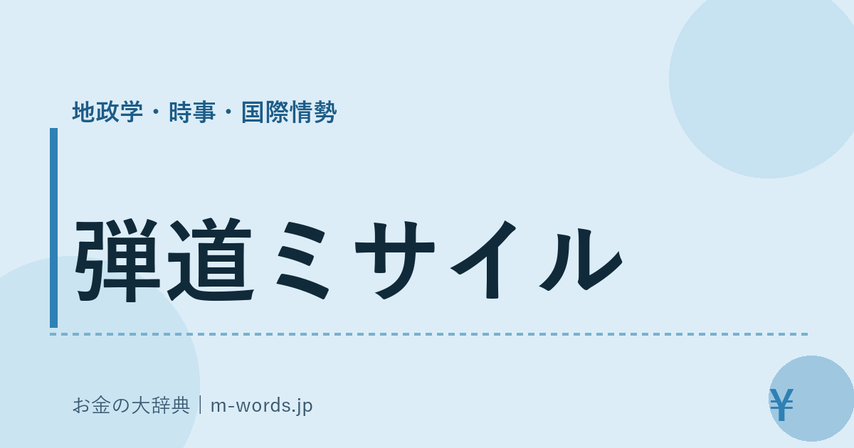 弾道ミサイル｜地政学・時事・国際情勢｜お金の大辞典