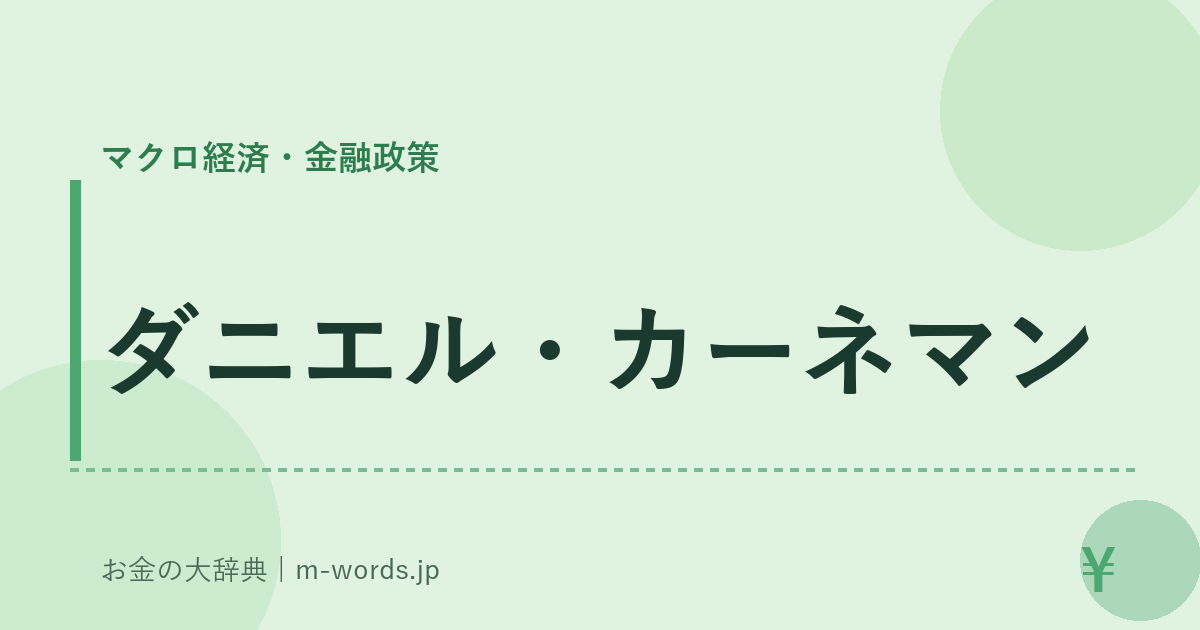 ダニエル・カーネマン｜マクロ経済・金融政策｜お金の大辞典