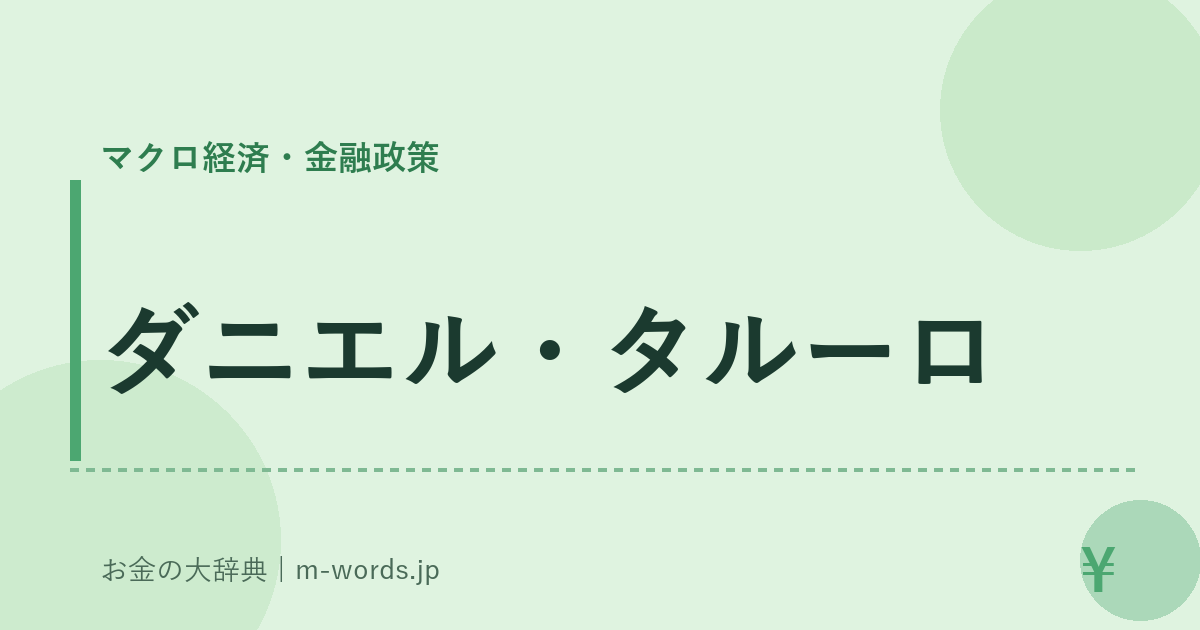 ダニエル・タルーロ｜マクロ経済・金融政策｜お金の大辞典