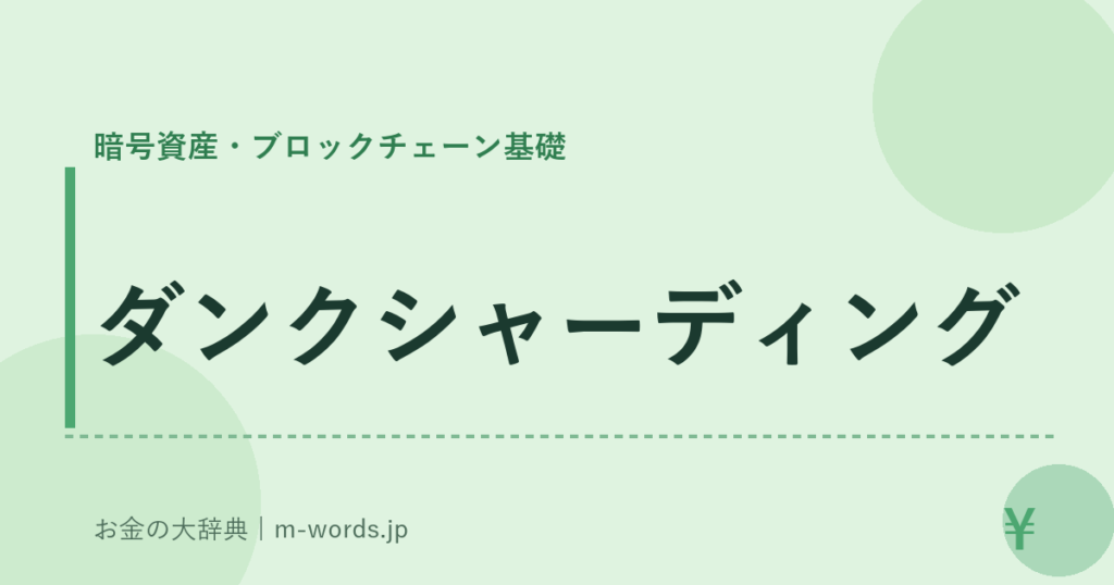 ダンクシャーディング｜暗号資産・ブロックチェーン基礎｜お金の大辞典