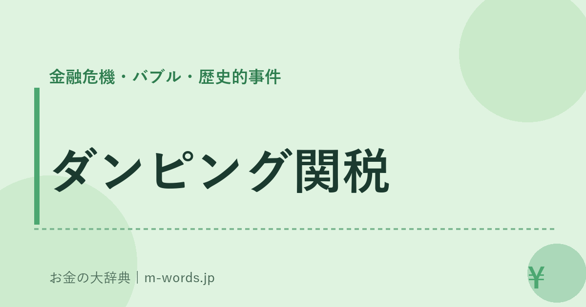 ダンピング関税｜金融危機・バブル・歴史的事件｜お金の大辞典