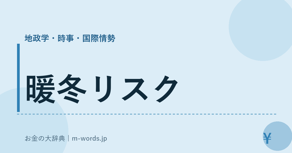 暖冬リスク｜地政学・時事・国際情勢｜お金の大辞典