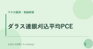 ダラス連銀刈込平均PCE