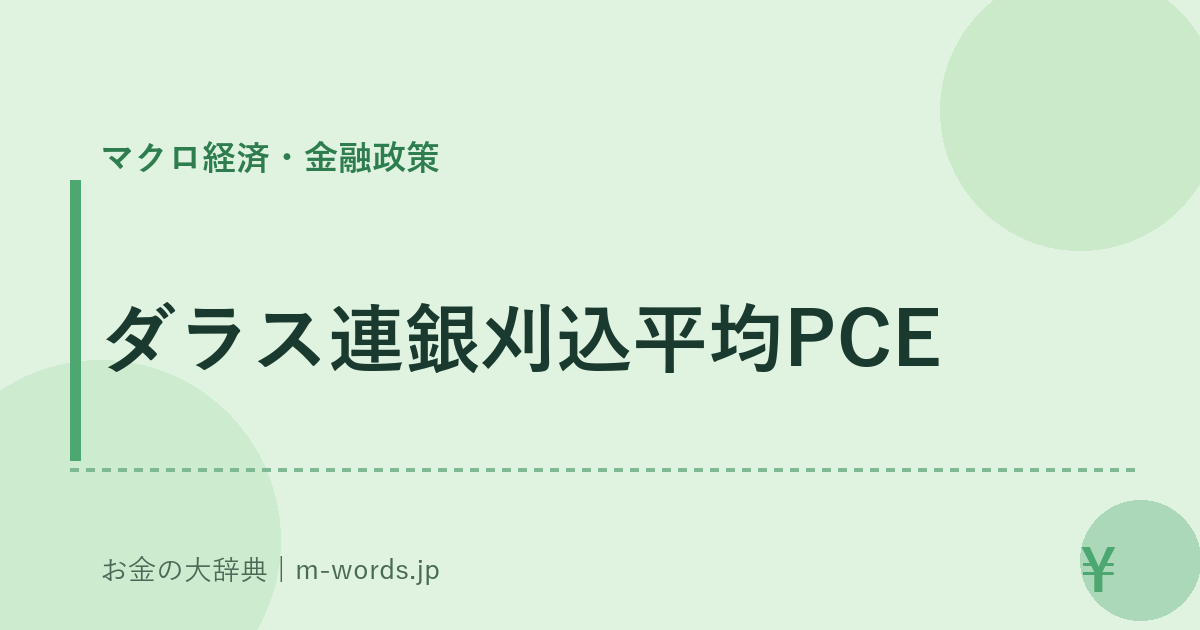 ダラス連銀刈込平均PCE｜マクロ経済・金融政策｜お金の大辞典