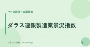 ダラス連銀製造業景況指数