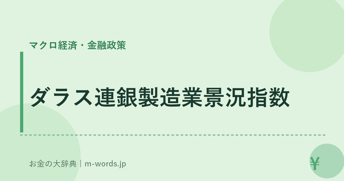 ダラス連銀製造業景況指数｜マクロ経済・金融政策｜お金の大辞典