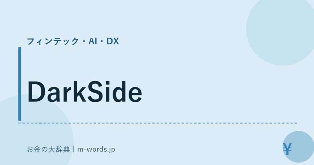 DarkSide｜フィンテック・AI・DX｜お金の大辞典