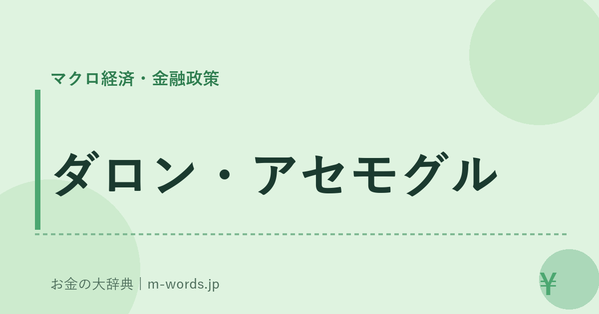 ダロン・アセモグル｜マクロ経済・金融政策｜お金の大辞典