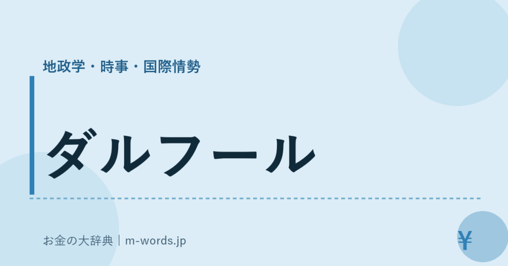 ダルフール｜地政学・時事・国際情勢｜お金の大辞典