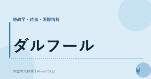 ダルフール