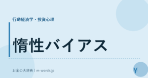 惰性バイアス