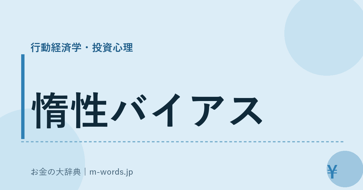 惰性バイアス｜行動経済学・投資心理｜お金の大辞典
