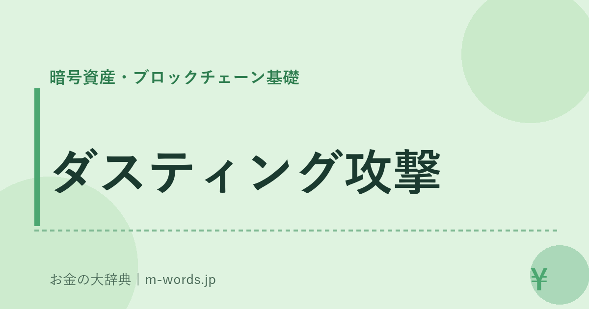 ダスティング攻撃｜暗号資産・ブロックチェーン基礎｜お金の大辞典