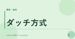ダッチ方式