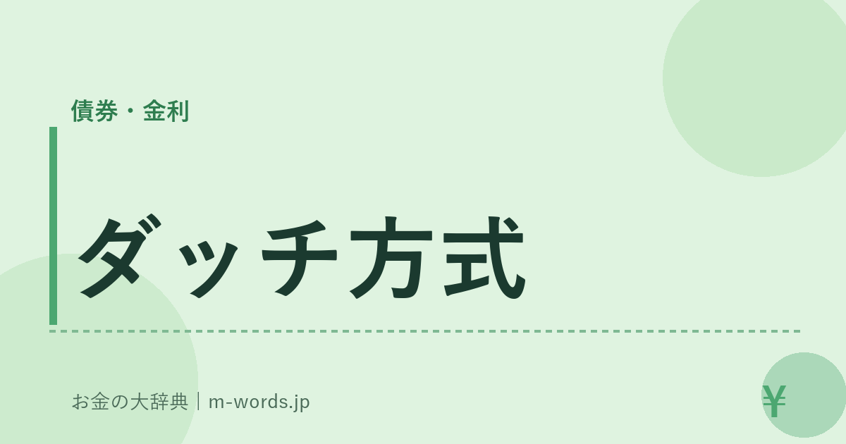 ダッチ方式｜債券・金利｜お金の大辞典