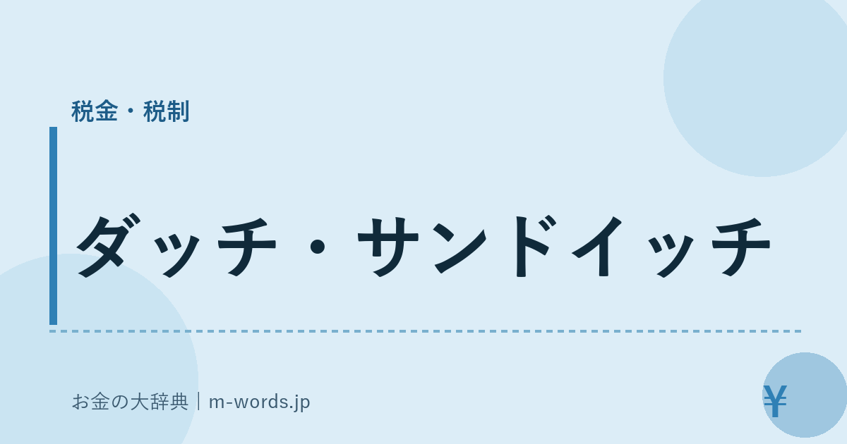 ダッチ・サンドイッチ｜税金・税制｜お金の大辞典