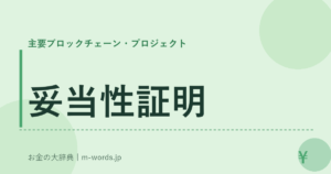 妥当性証明