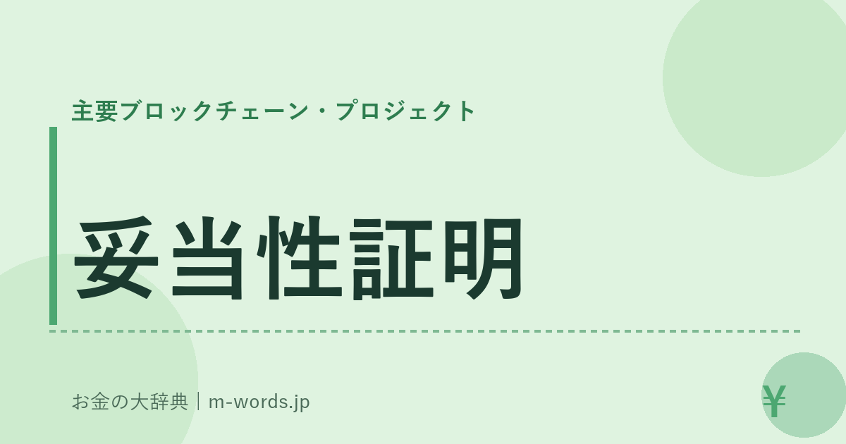 妥当性証明｜主要ブロックチェーン・プロジェクト｜お金の大辞典