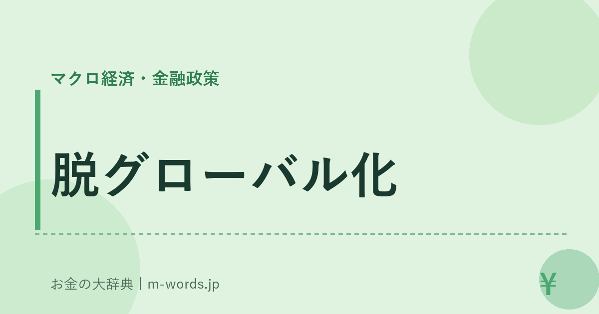 脱グローバル化｜マクロ経済・金融政策｜お金の大辞典