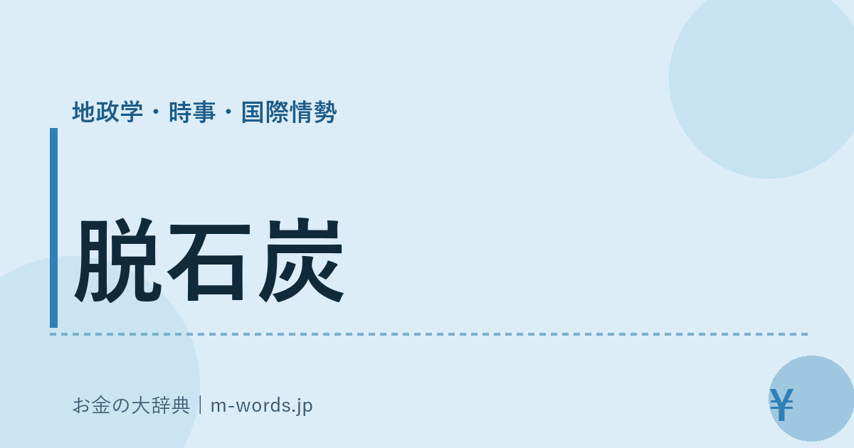 脱石炭｜地政学・時事・国際情勢｜お金の大辞典