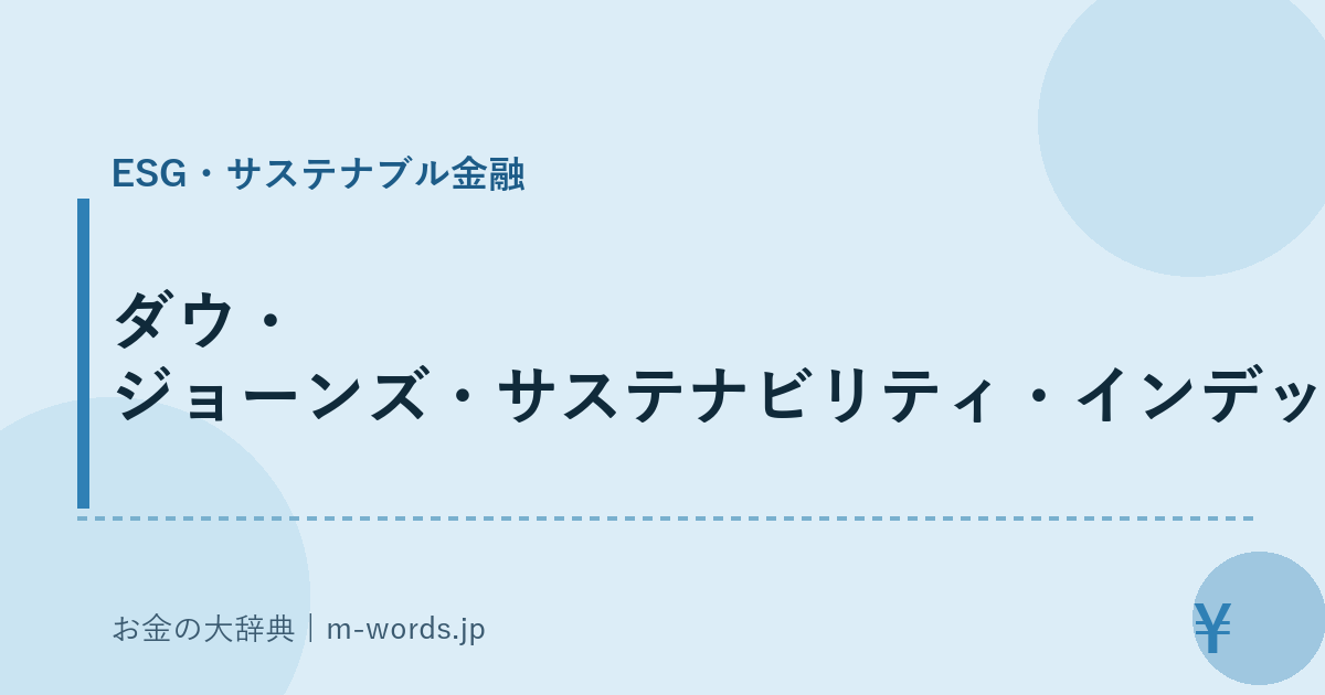 ダウ・ジョーンズ・サステナビリティ・インデックス｜ESG・サステナブル金融｜お金の大辞典