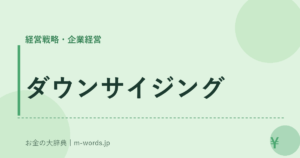 ダウンサイジング｜経営戦略・企業経営｜お金の大辞典