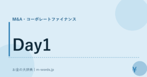 Day1｜M&A・コーポレートファイナンス｜お金の大辞典