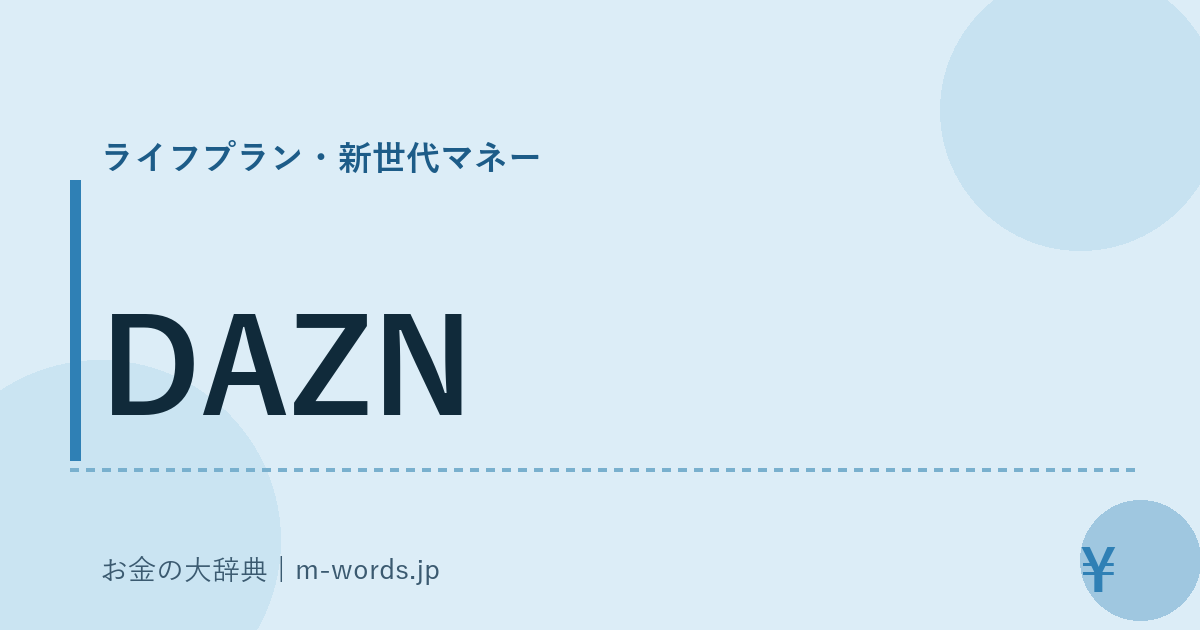 DAZN｜ライフプラン・新世代マネー｜お金の大辞典