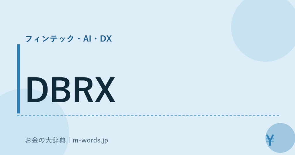 DBRX｜フィンテック・AI・DX｜お金の大辞典