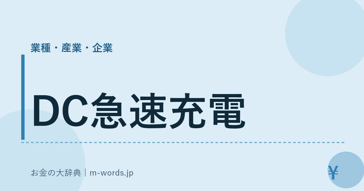 DC急速充電｜業種・産業・企業｜お金の大辞典