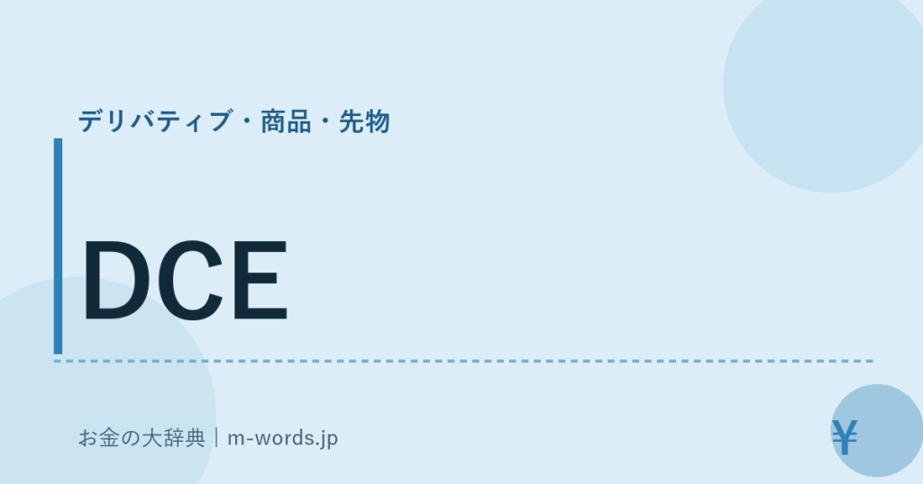DCE｜デリバティブ・商品・先物｜お金の大辞典