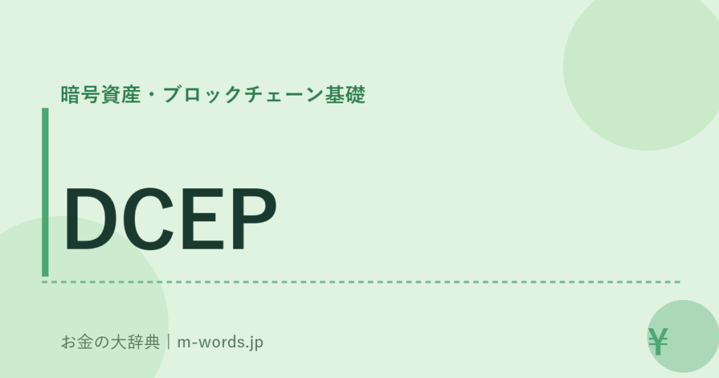DCEP｜暗号資産・ブロックチェーン基礎｜お金の大辞典