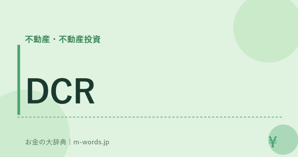DCR｜不動産・不動産投資｜お金の大辞典