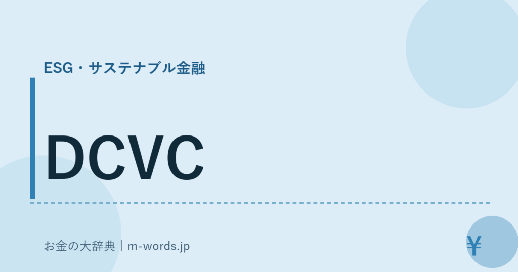 DCVC｜ESG・サステナブル金融｜お金の大辞典