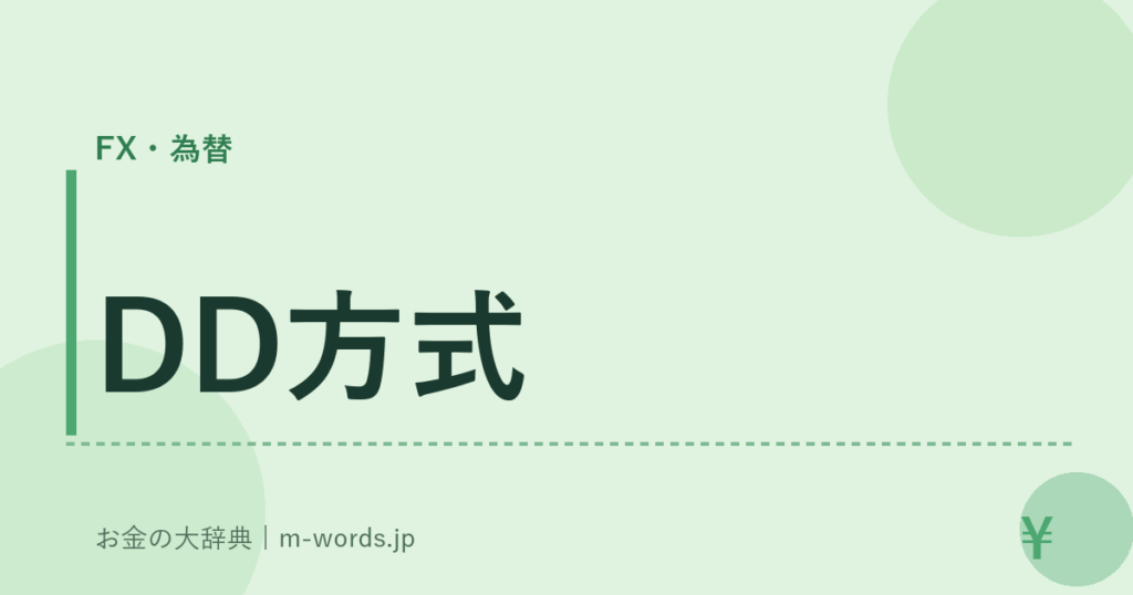 DD方式｜FX・為替｜お金の大辞典