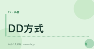 DD方式