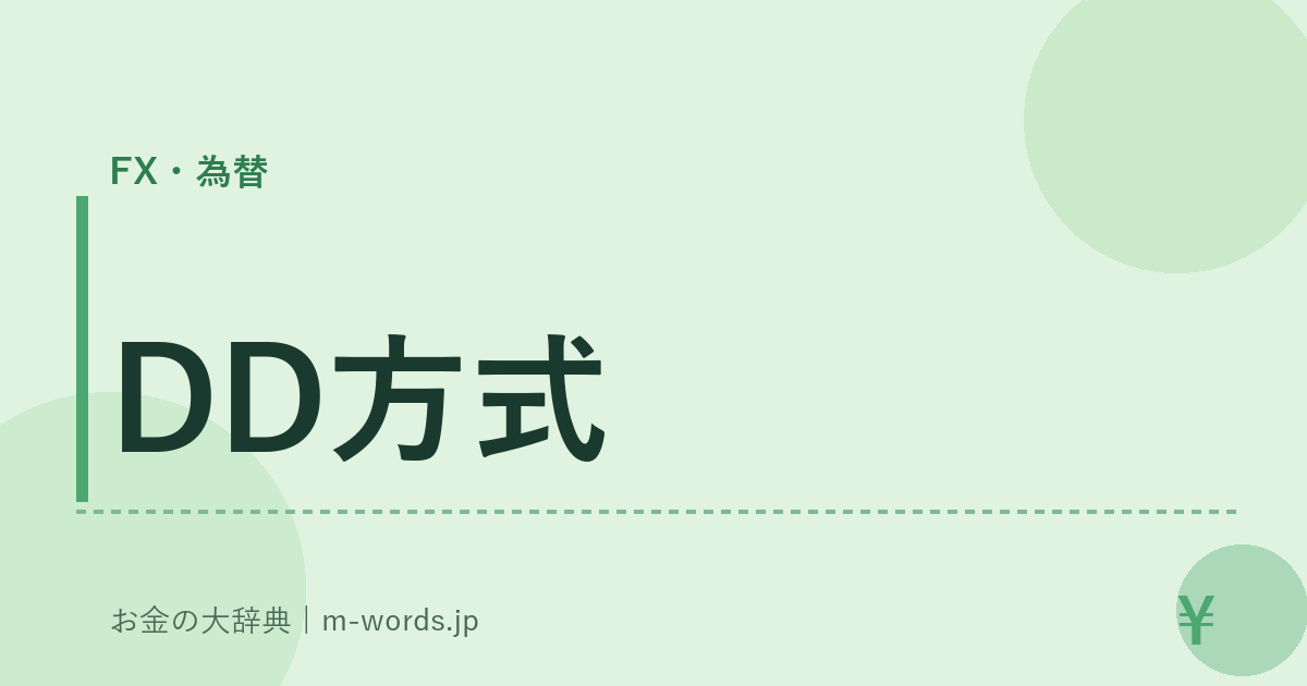 DD方式｜FX・為替｜お金の大辞典