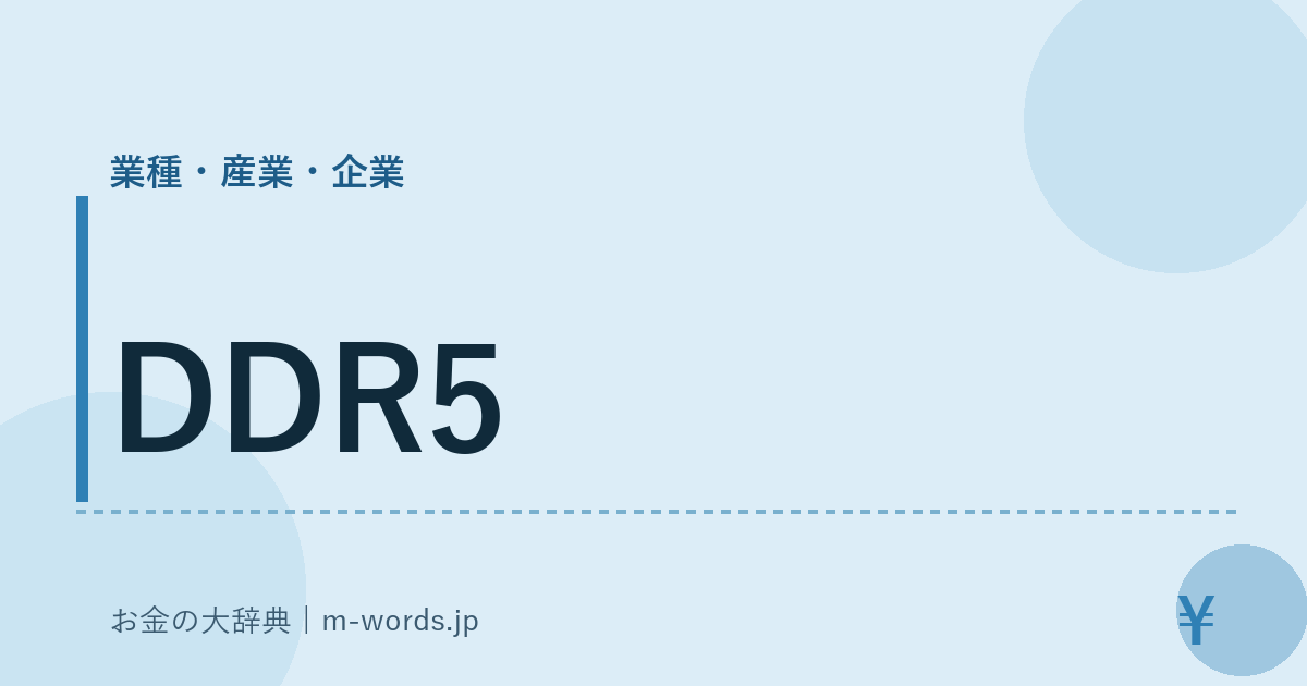 DDR5｜業種・産業・企業｜お金の大辞典