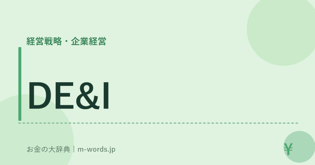DE&I｜経営戦略・企業経営｜お金の大辞典