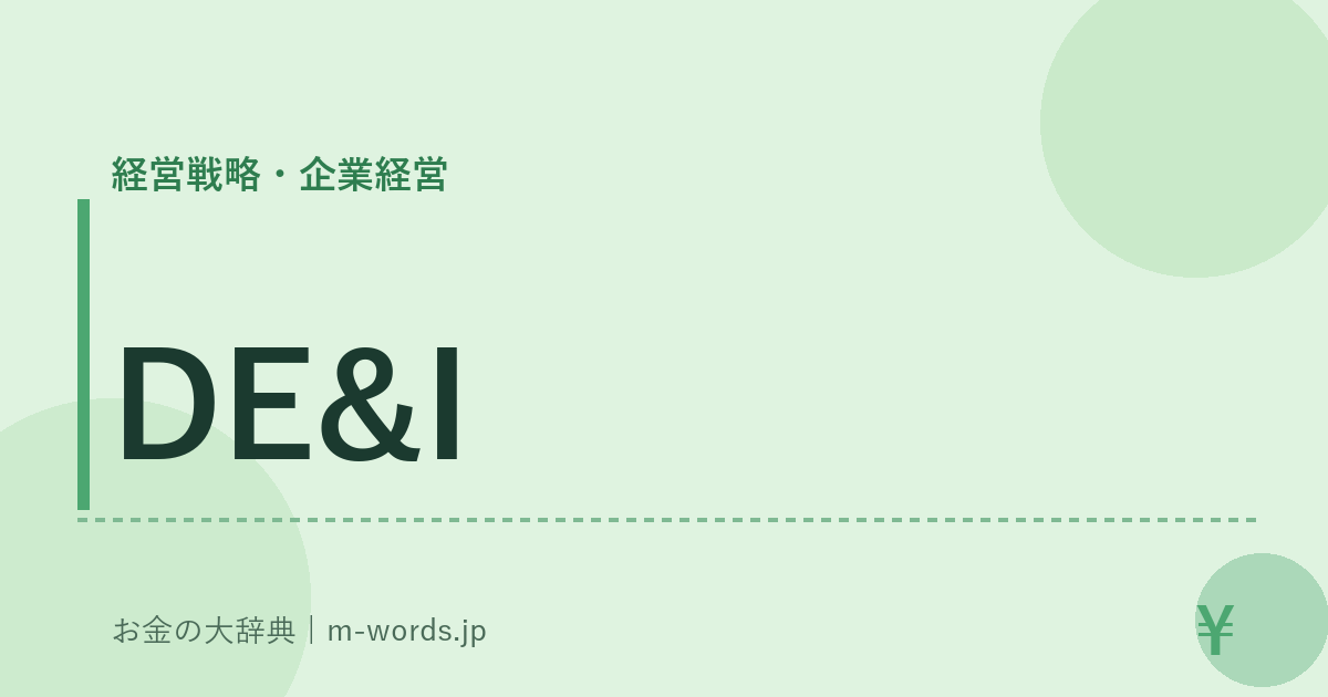 DE&I｜経営戦略・企業経営｜お金の大辞典