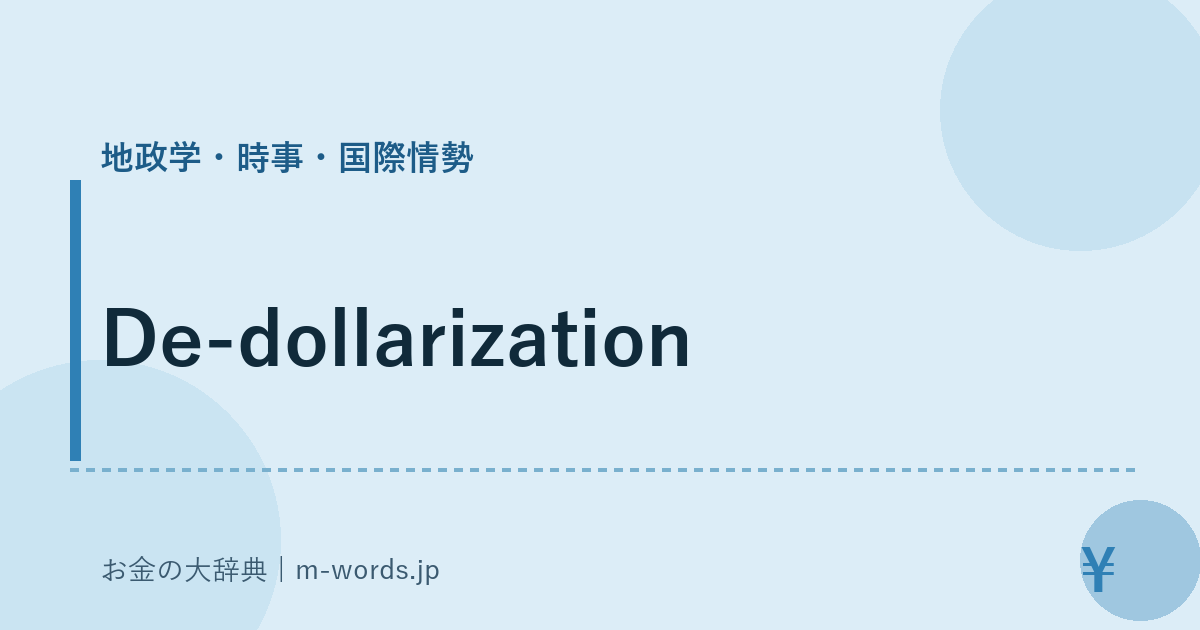 De-dollarization｜地政学・時事・国際情勢｜お金の大辞典