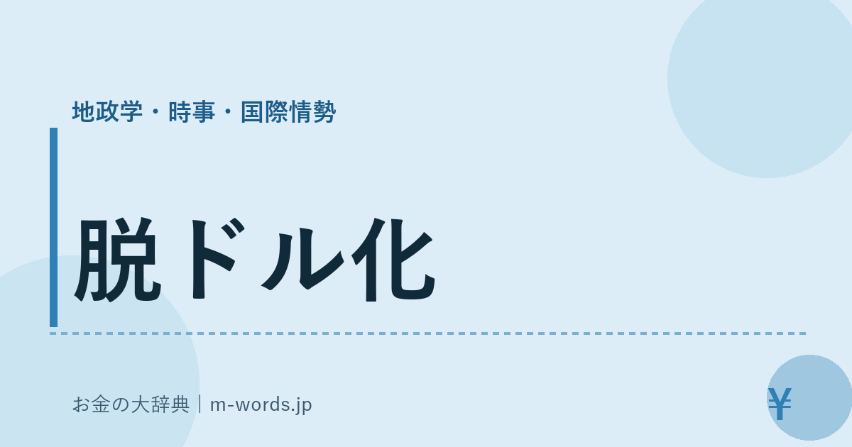 脱ドル化｜地政学・時事・国際情勢｜お金の大辞典