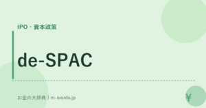 de-SPAC｜IPO・資本政策｜お金の大辞典